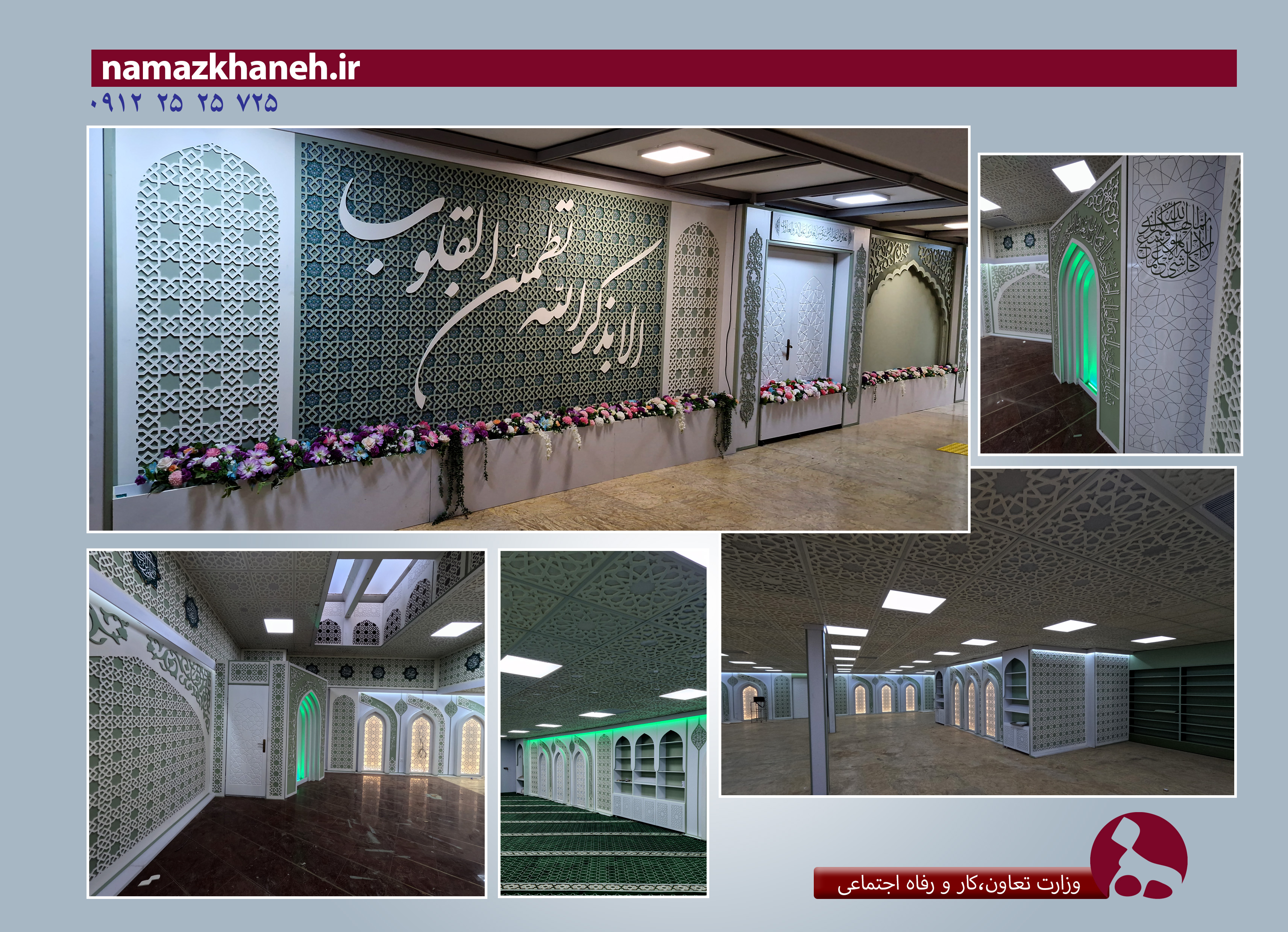 طراحی و اجرای دکور نمازخانه وزارت کار