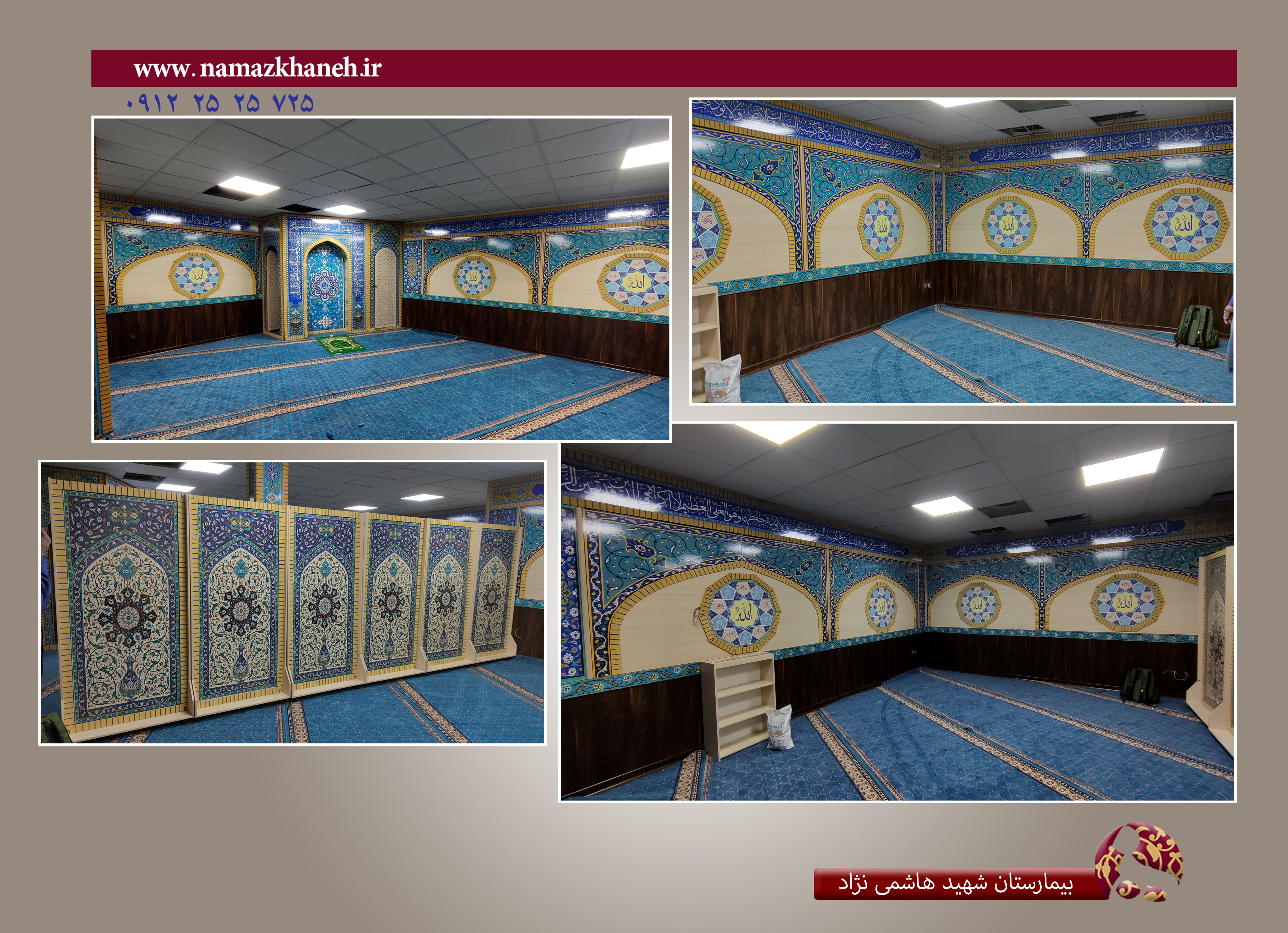 نمازخانه بیمارستان شهید هاشمی نژاد