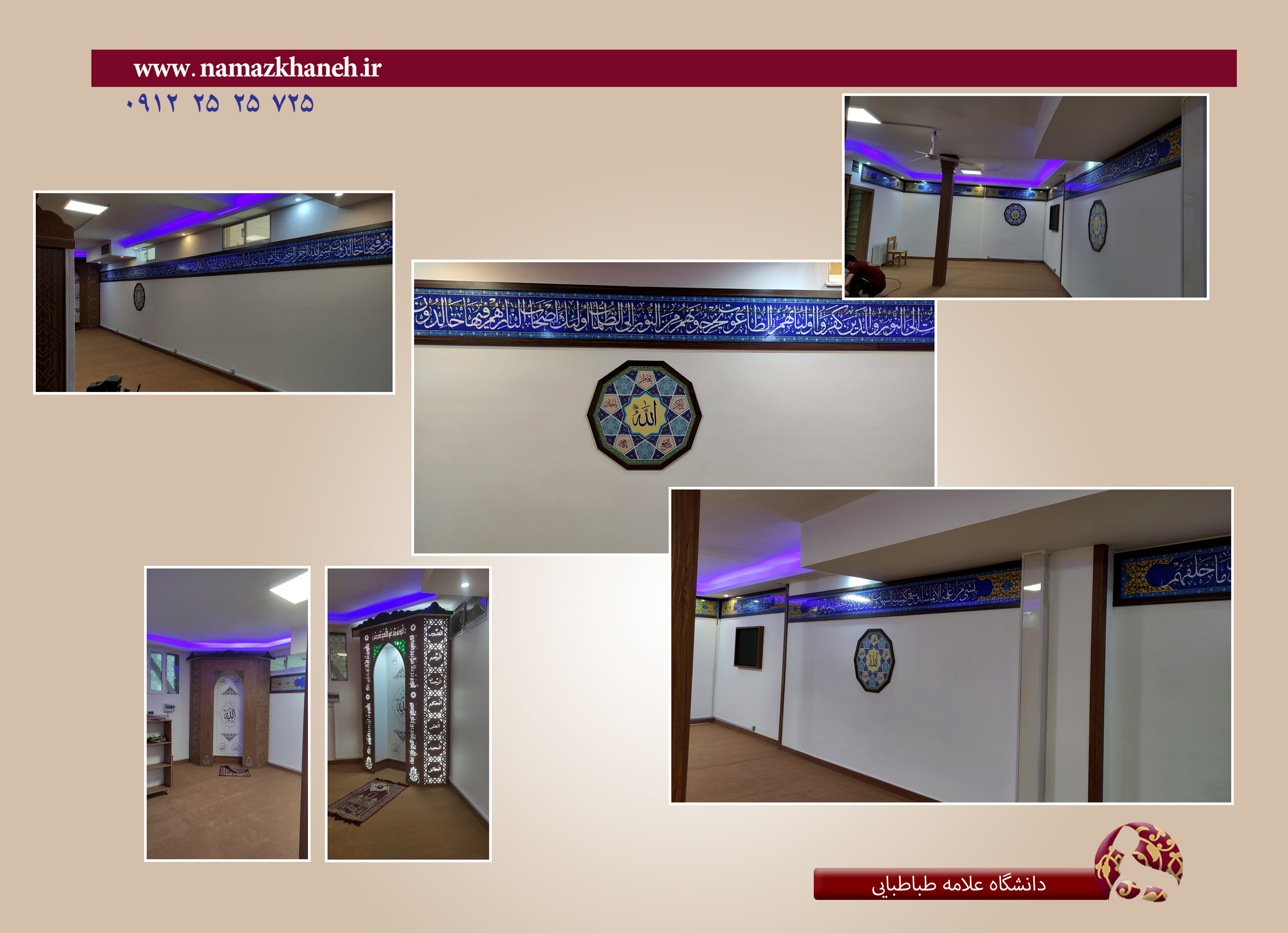 نمازخانه دانشگاه علامه طباطبایی