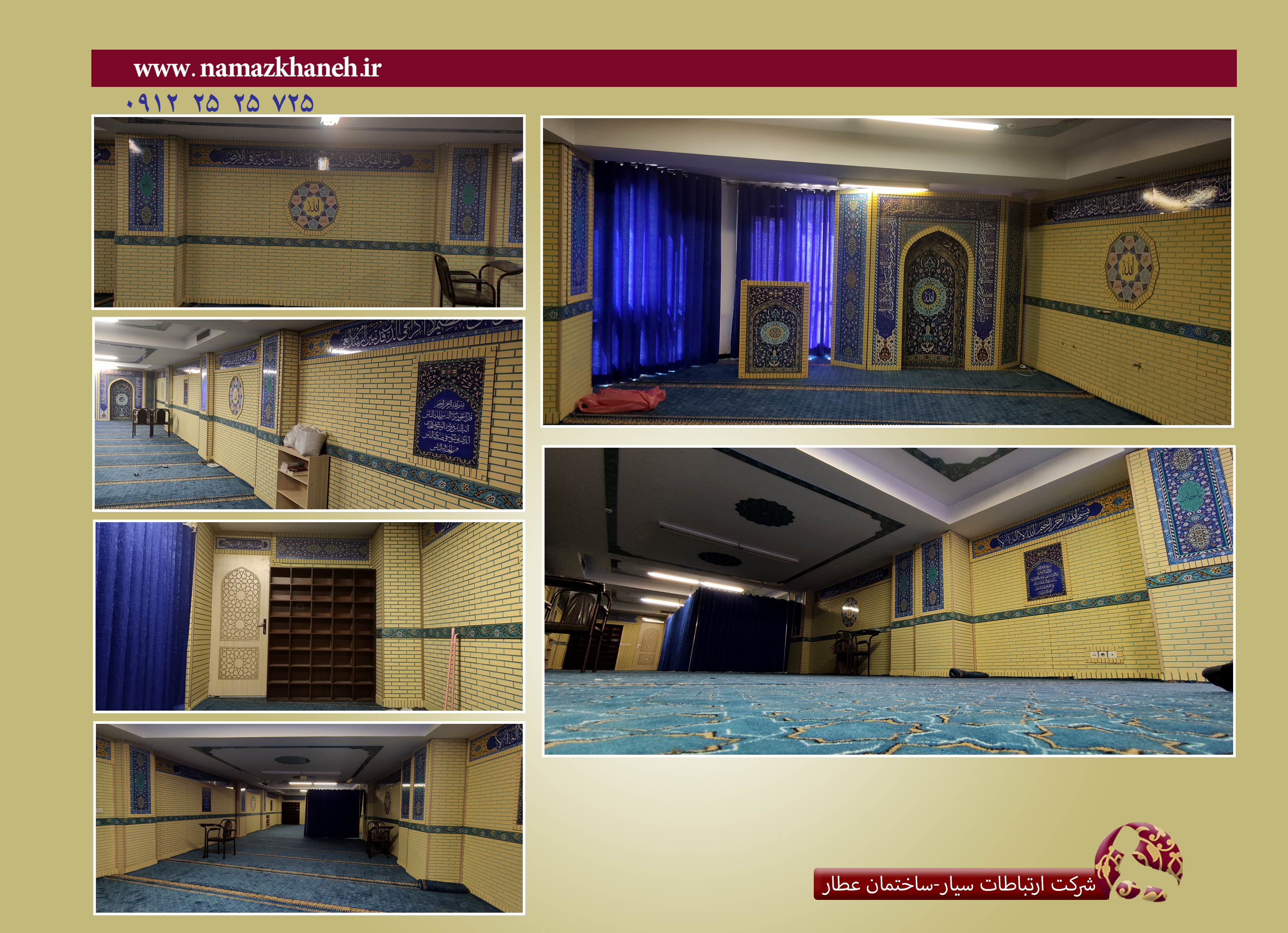 فضاسازی نمازخانه-شرکت-ارتباطات سیار